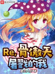 （綜漫同人）Re，骨傲天屠戮的我