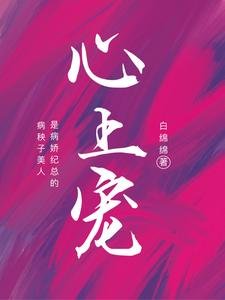 病秧子美人是病嬌紀總的心上寵