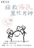《你的小可愛上線了/拯救偏執黑化男神》