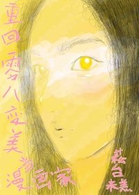 《重回零八變美當漫畫家》