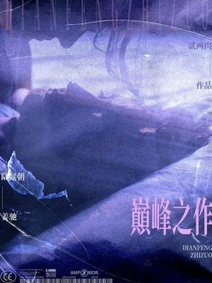 《巔峰之作》