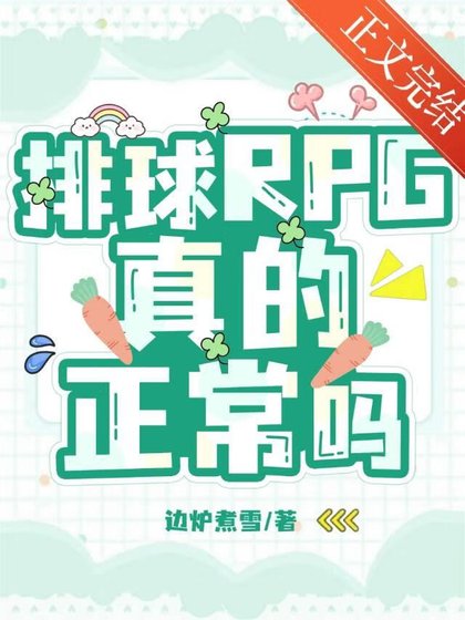 《(綜漫同人)排球RPG真的正常嗎?》