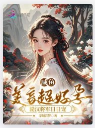 《鹹魚美妾超好孕,糙漢將軍日日寵》