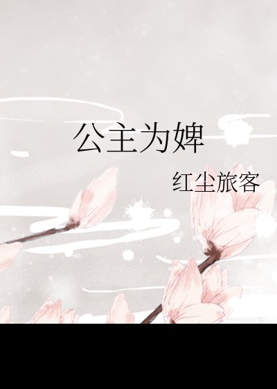 《公主為婢,瘋批攝政王紅眼囚她》