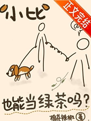 《小比格也能當綠茶嗎?》