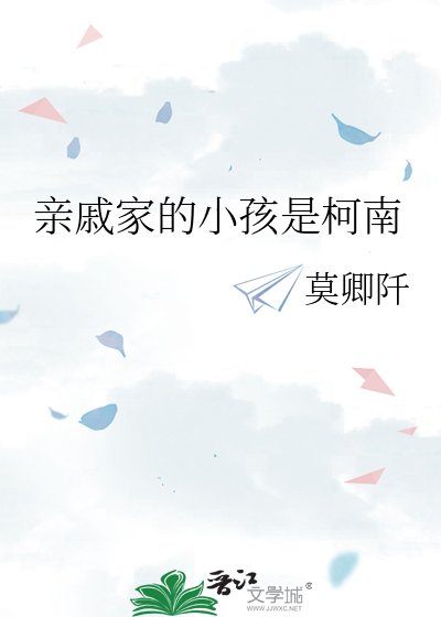 《親戚家的小孩是柯南》