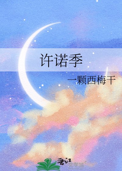 《許諾季》