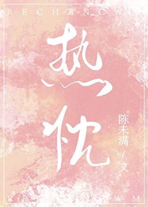 《熱忱》
