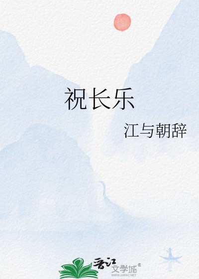 祝長樂
