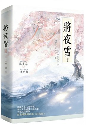 將夜雪