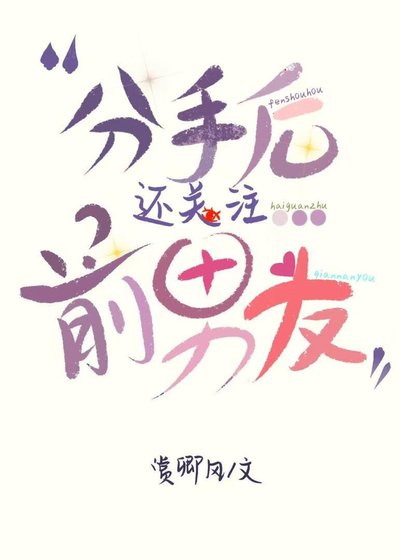 《分手後還關注前男友》