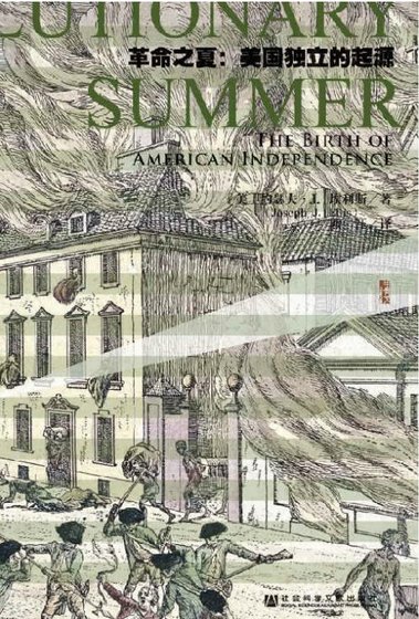 革命之夏：美國獨立的起源（出版書）