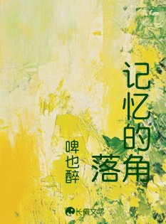 《記憶的角落》
