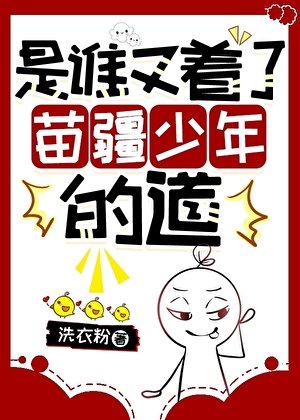 《誰又著了苗疆少年的道》