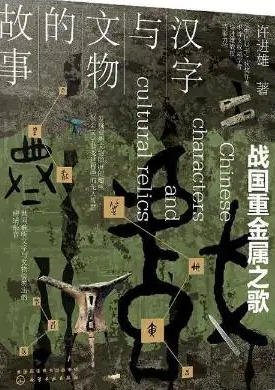 《漢字與文物的故事:戰國重金屬之歌(出版書)》
