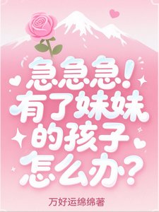 急急急！有了妹妹的孩子怎麼辦？