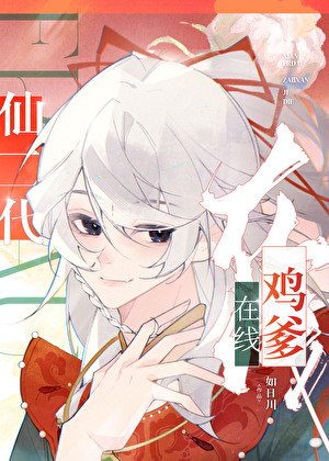 仙二代線上雞爹