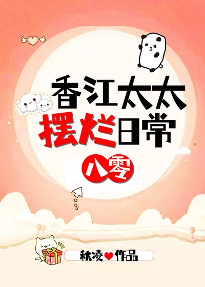 香江太太擺爛日常[八零]