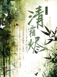 清霜燼