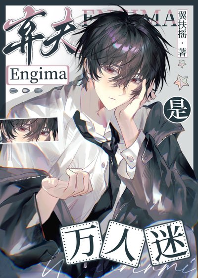 清冷棄夫E是萬人迷