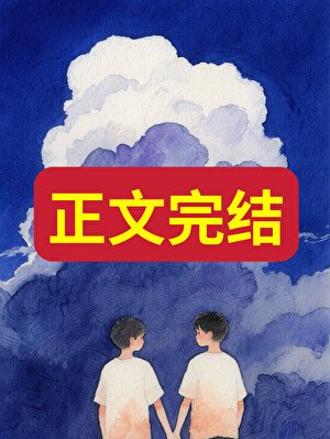 假少爺懷孕了，是真少爺的