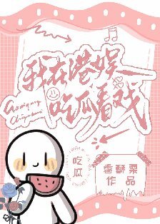 《我在港娛吃瓜看戲》