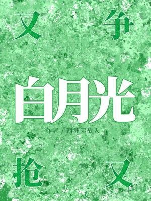 《白月光又爭又搶》