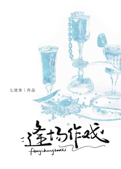 逢場作戲［娛樂圈］