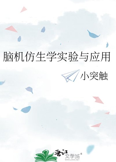 《腦機仿生學實驗與應用 》
