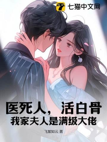 《醫死人,活白骨,我家夫人是滿級大佬》