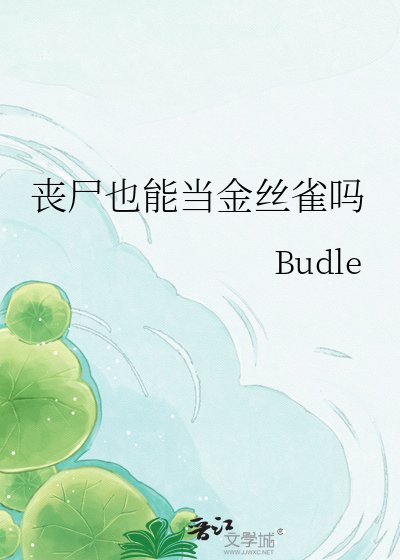 喪屍也能當金絲雀嗎