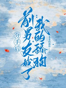 分手後，前男友成了我的舔狗