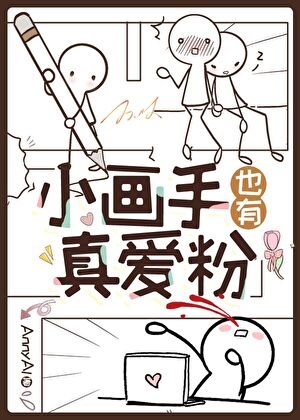 《小畫手也有真愛粉》