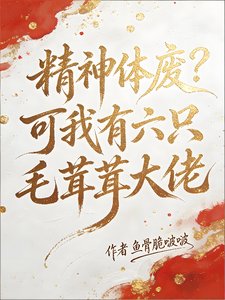 《精神體廢?可我有六隻毛茸茸大佬》