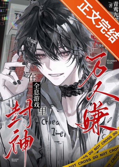 萬人嫌在全息遊戲裡封神