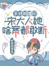 《鬼擊鼓怎麼了?宋大人她專業對口/手持城隍印,宋大人她啥案都敢斷》