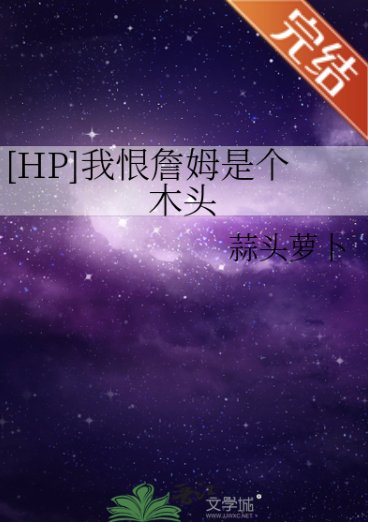 （HP同人）[HP]我恨詹姆是個木頭