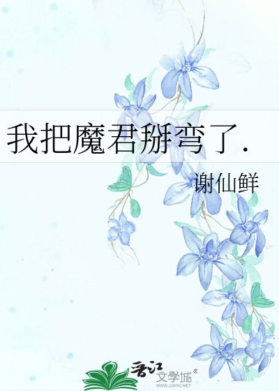 《我把魔君掰彎了》