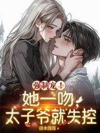 當你三？我和禁慾大佬閃婚了