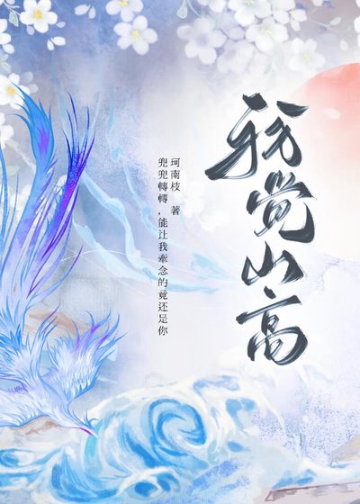 《我覺山高》
