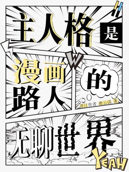 《主人格是漫畫路人的無聊世界》