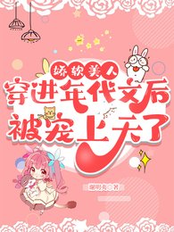 《嬌軟美人穿到年代文後被寵上天了》