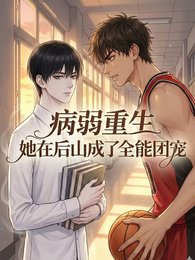 病弱重生：他在後山成了全能團寵