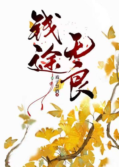 《錢途無良》