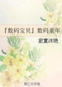 （GL/數碼寶貝同人）數碼童年
