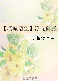 （BL/偽裝者同人）【樓誠衍生】浮光碎影
