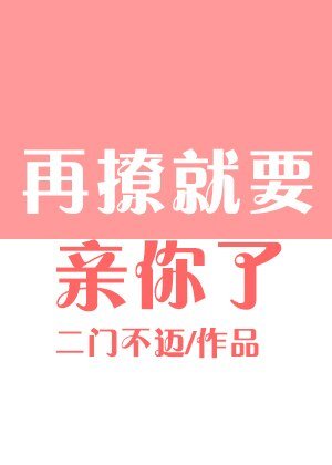 《再撩就要親你了》