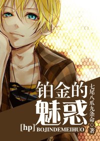 （HP同人）鉑金的魅惑
