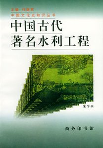 中國古代著名水利工程（出書版）