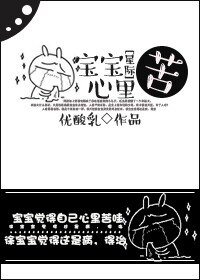 寶寶心裡苦[星際]